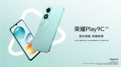 
百元5G新选择 荣耀Play9C全新版本发布
