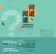 
科普秘籍：开启科学传播之门的钥匙——读《问