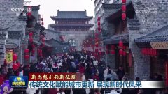 【新思想引领新征程】传统文化赋能城市更新 展