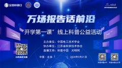 科普中国直播预告｜中国电工技术学会“开学第一课”